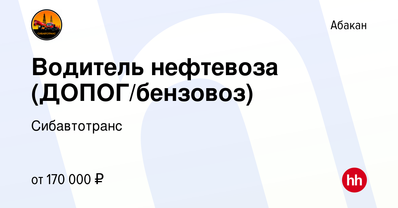 Вакансия Водитель нефтевоза (ДОПОГ/бензовоз) в Абакане, работа в компании  Сибавтотранс (вакансия в архиве c 11 апреля 2024)