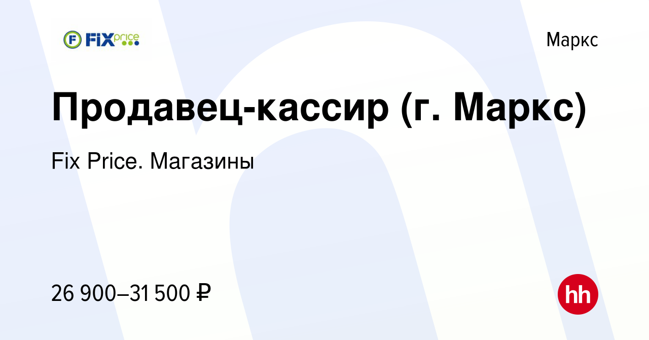 Вакансия Продавец-кассир (г. Маркс) в Марксе, работа в компании Fix Price.  Магазины (вакансия в архиве c 26 августа 2023)