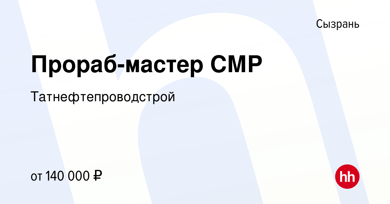 Вакансия Прораб-мастер СМР в Сызрани, работа в компании Татнефтепроводстрой  (вакансия в архиве c 10 июня 2023)