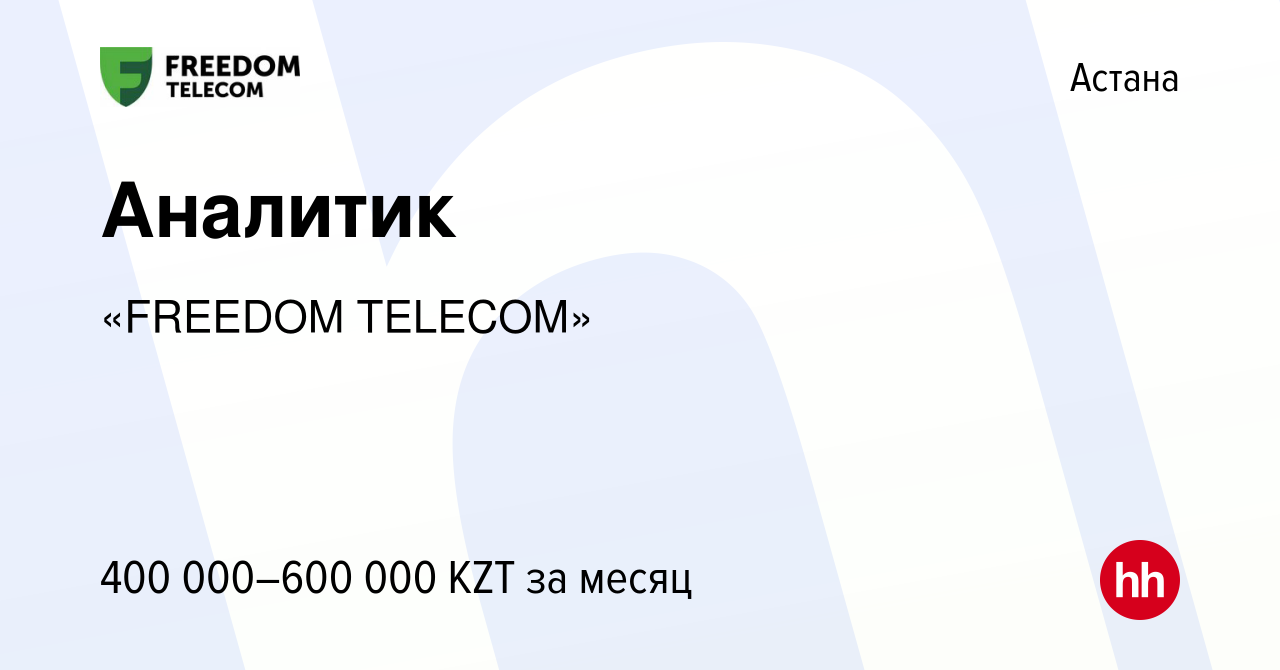 Вакансия Аналитик в Астане, работа в компании «FREEDOM TELECOM» (вакансия в  архиве c 10 июня 2023)