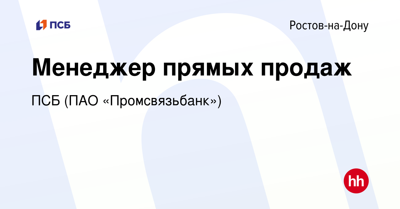 Вакансия Менеджер прямых продаж в Ростове-на-Дону, работа в компании ПСБ  (ПАО «Промсвязьбанк») (вакансия в архиве c 3 сентября 2023)