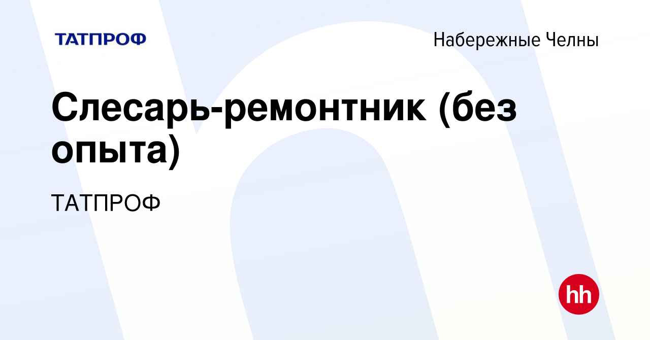 Вакансия Слесарь-ремонтник (без опыта) в Набережных Челнах, работа в  компании ТАТПРОФ (вакансия в архиве c 2 апреля 2024)