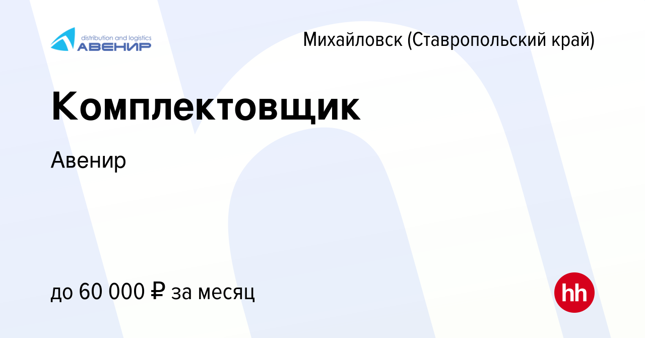 Вакансия Комплектовщик в Михайловске, работа в компании Авенир (вакансия в  архиве c 23 мая 2023)