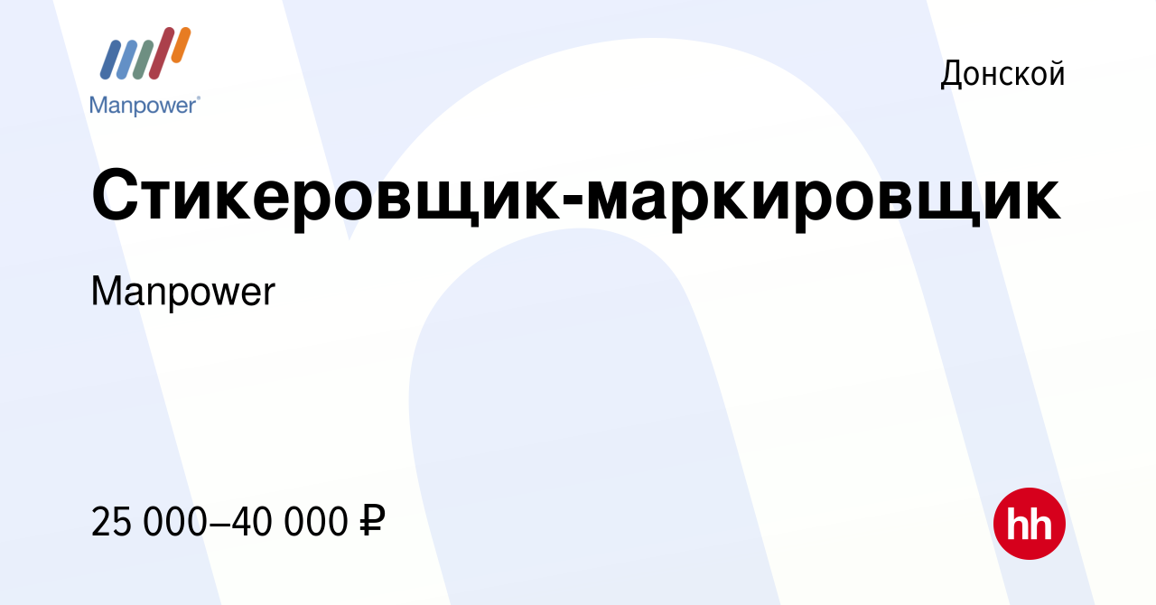 Вакансия Стикеровщик-маркировщик в Донском, работа в компании Manpower  (вакансия в архиве c 9 июля 2023)