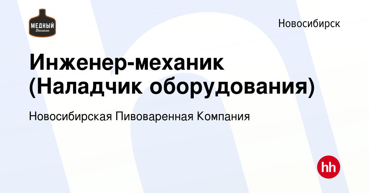 Вакансия Инженер-механик (Наладчик оборудования) в Новосибирске, работа в  компании Новосибирская Пивоваренная Компания (вакансия в архиве c 10 ноября  2023)