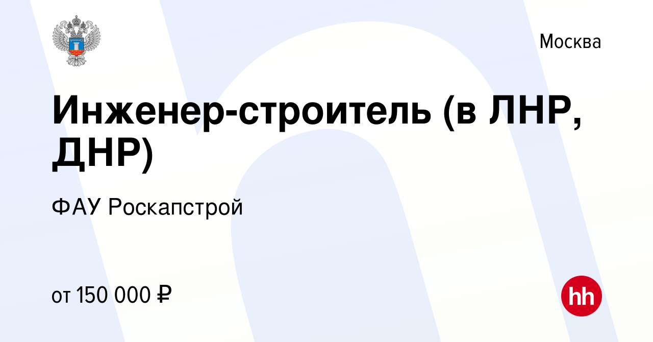 Вакансия Инженер-строитель (в ЛНР, ДНР) в Москве, работа в компании ФАУ  Роскапстрой (вакансия в архиве c 10 июня 2023)