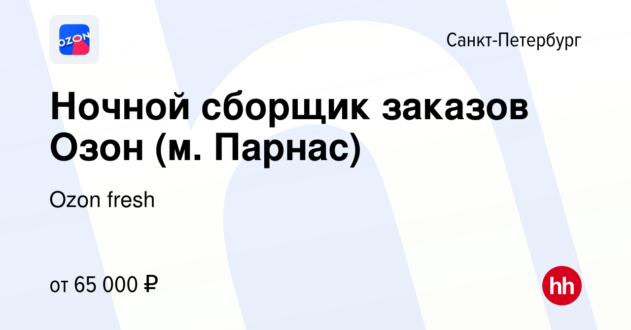 Вакансия Ночной сборщик заказов Озон (м. Парнас) в Санкт-Петербурге, работа  в компании Ozon fresh (вакансия в архиве c 25 января 2024)