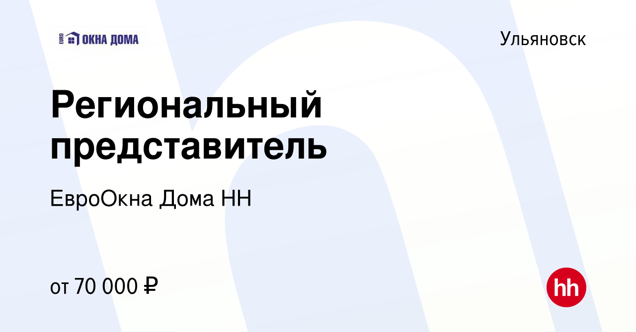 Вакансия Региональный представитель в Ульяновске, работа в компании ЕвроОкна  Дома НН (вакансия в архиве c 10 июня 2023)