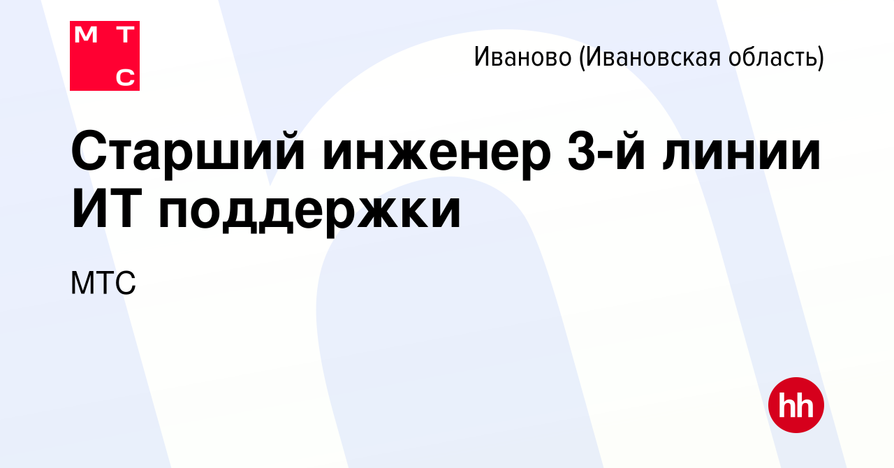 Вакансия Старший инженер 3-й линии ИТ поддержки в Иваново, работа в  компании МТС (вакансия в архиве c 11 июля 2023)