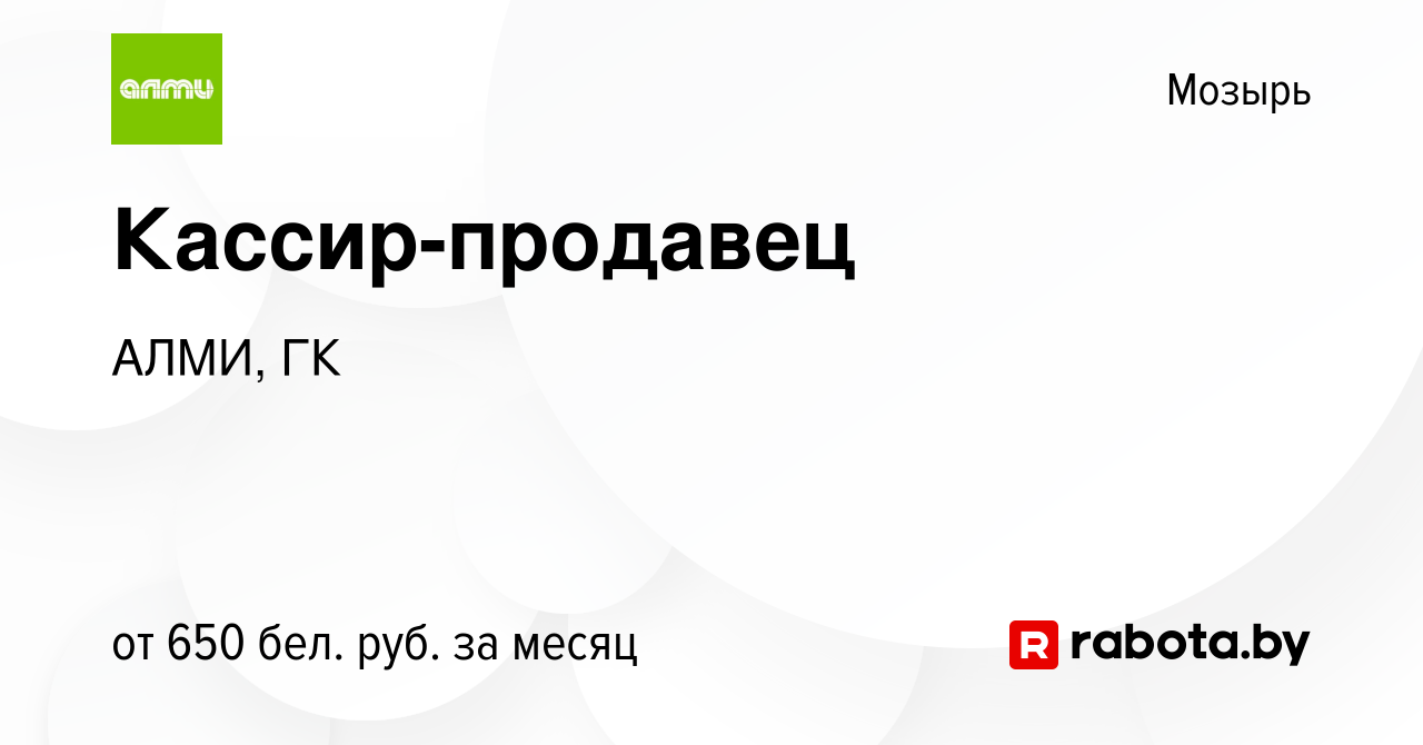 Вакансия Кассир-продавец в Мозыре, работа в компании АЛМИ, ГК (вакансия в  архиве c 8 октября 2023)