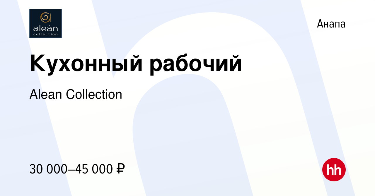 Вакансия Кухонный рабочий в Анапе, работа в компании Alean Collection  (вакансия в архиве c 10 июня 2023)