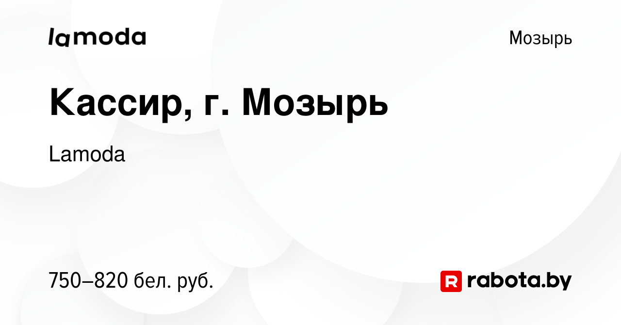 Вакансия Кассир, г. Мозырь в Мозыре, работа в компании Lamoda (вакансия в  архиве c 6 июня 2023)