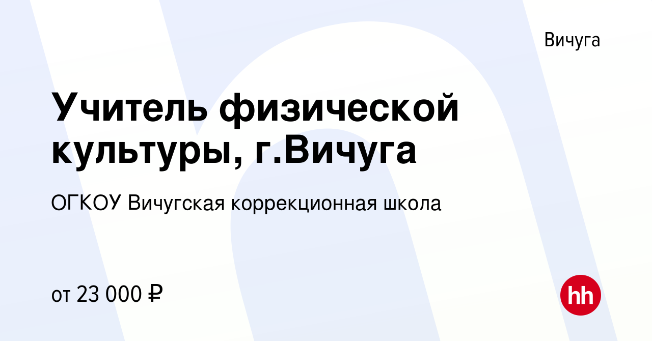 Вакансия Учитель физической культуры, г.Вичуга в Вичуге, работа в компании  ОГКОУ Вичугская коррекционная школа (вакансия в архиве c 7 ноября 2023)