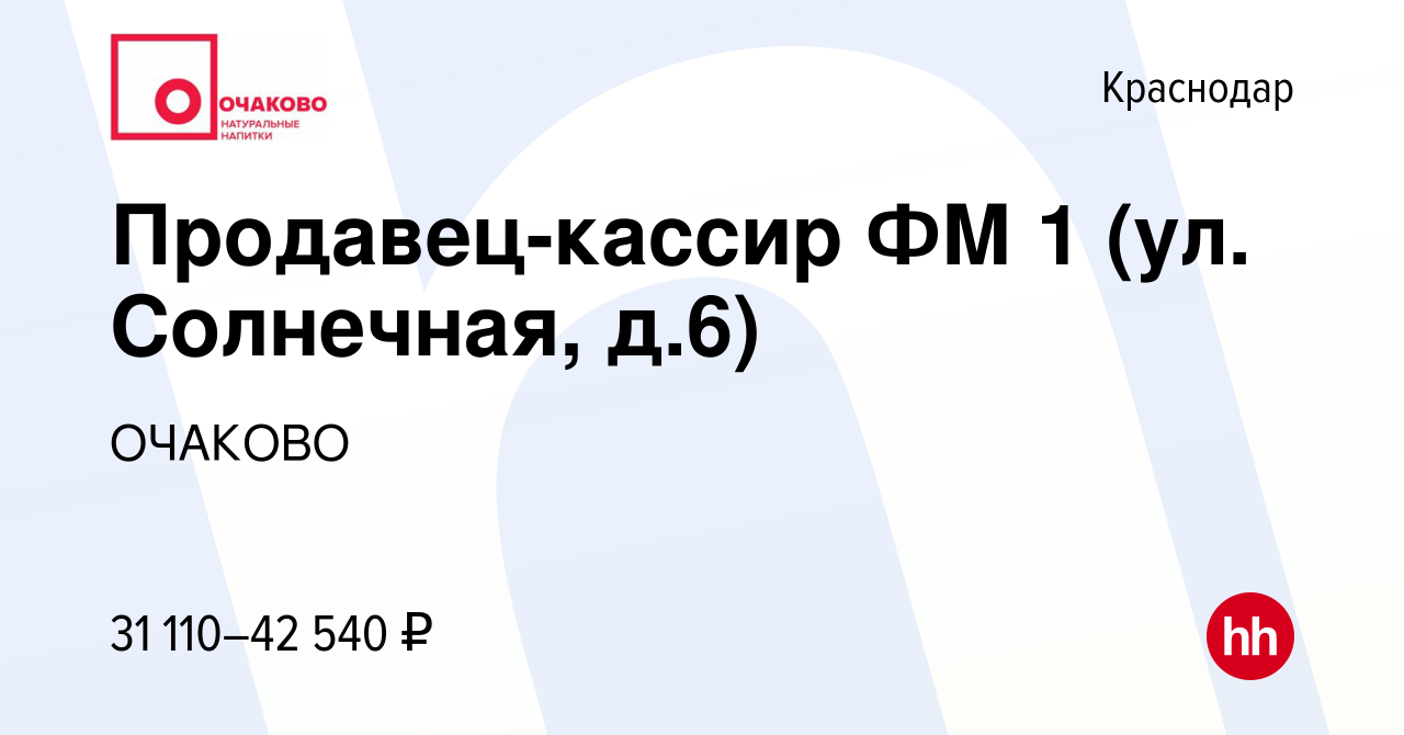 Вакансия Продавец-кассир ФМ 1 (ул. Солнечная, д.6) в Краснодаре, работа в  компании ОЧАКОВО (вакансия в архиве c 8 июля 2023)