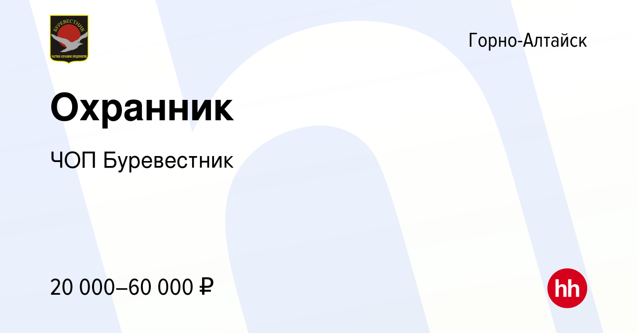 Вакансия Охранник в Горно-Алтайске, работа в компании ЧОП Буревестник  (вакансия в архиве c 10 июня 2023)