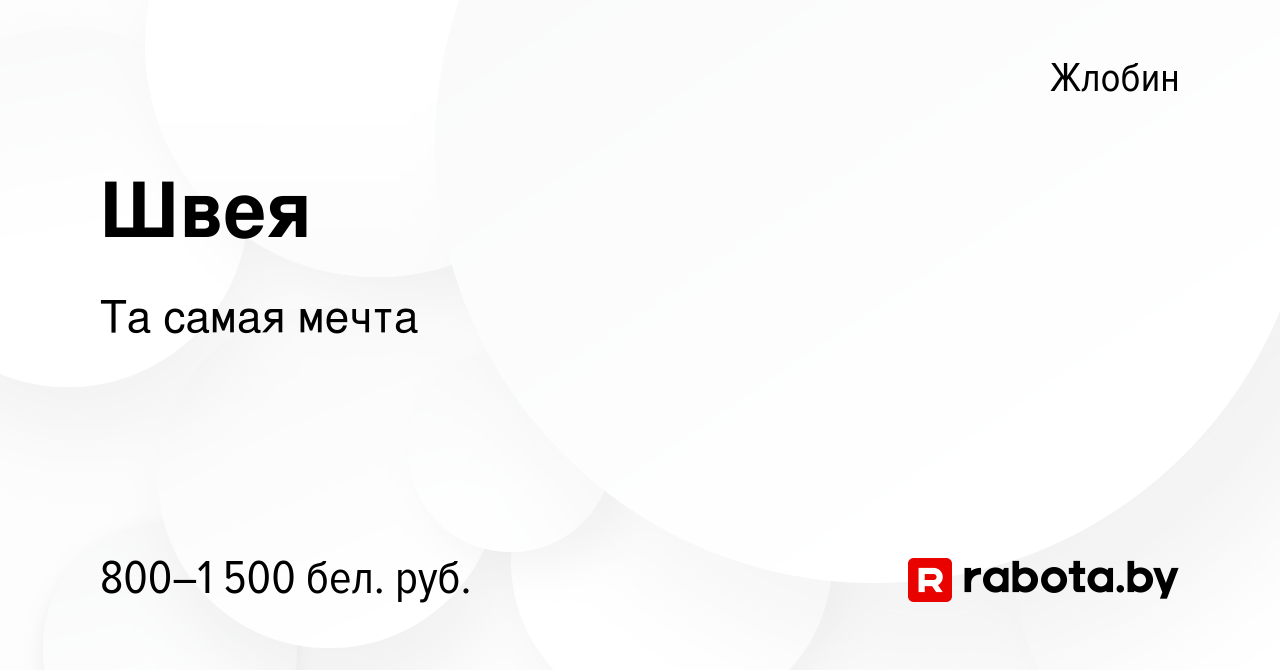 Вакансия Швея в Жлобине, работа в компании Та самая мечта (вакансия в  архиве c 10 июня 2023)