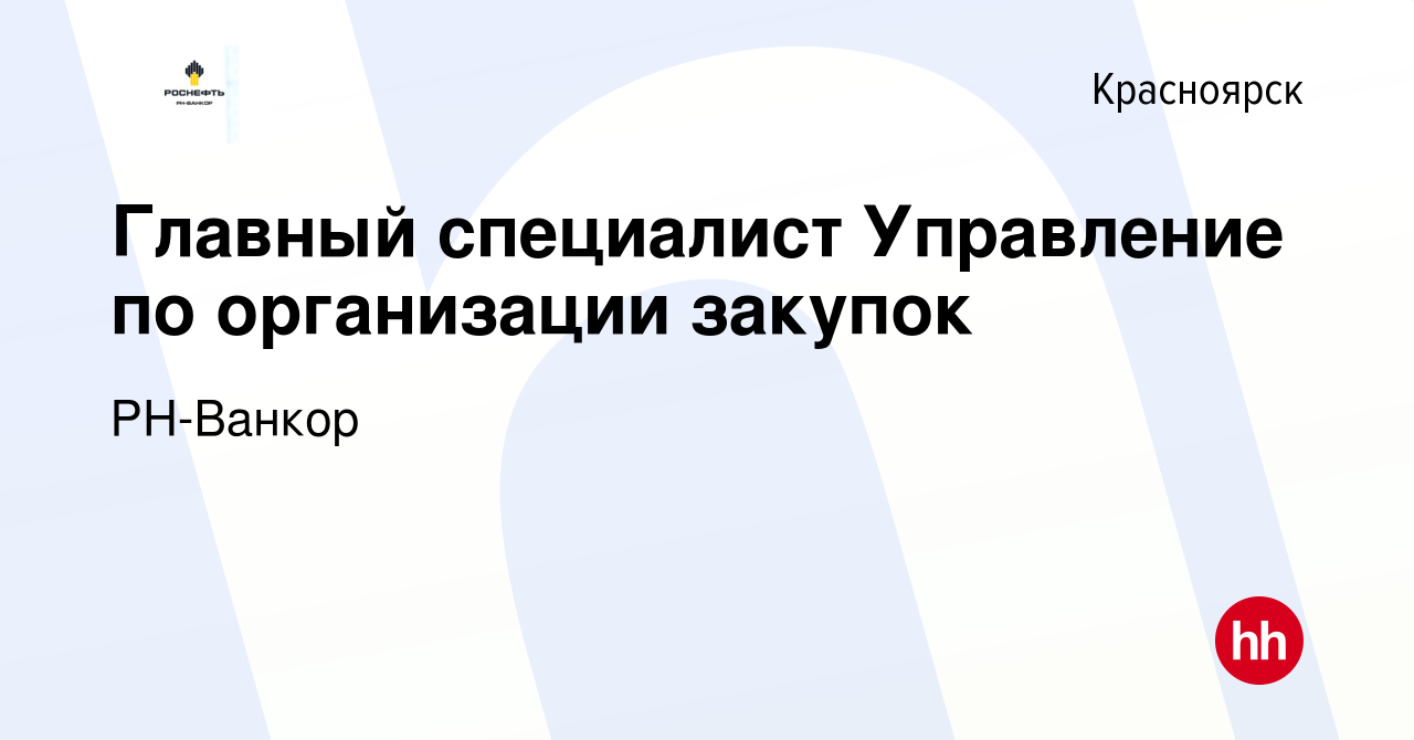 Вакансия Главный специалист Управление по организации закупок в  Красноярске, работа в компании РН-Ванкор