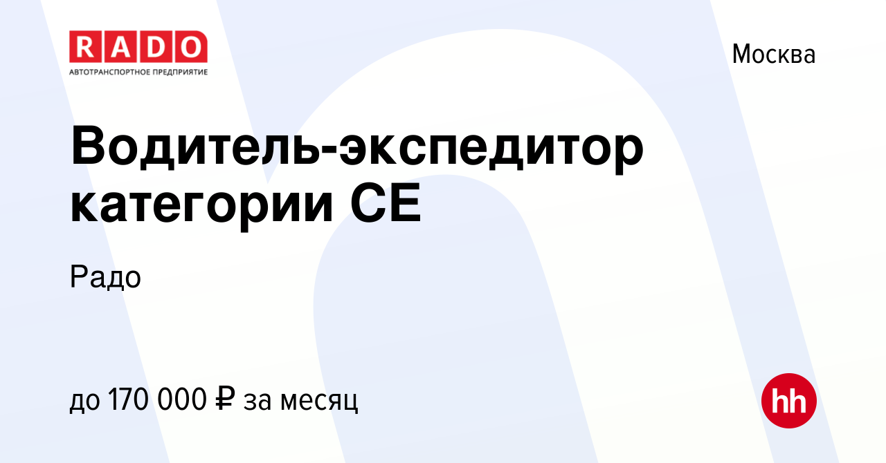 Вакансия Водитель-экспедитор категории СЕ в Москве, работа в компании Радо  (вакансия в архиве c 10 июля 2023)