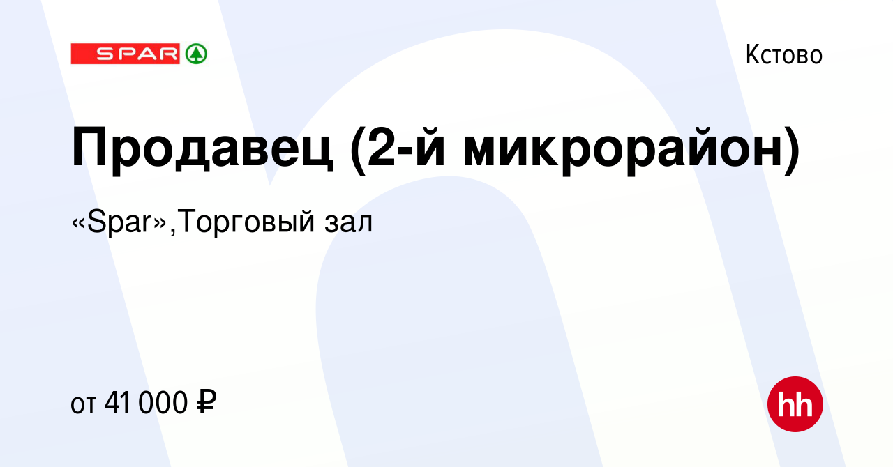 Вакансия Продавец (2-й микрорайон) в Кстово, работа в компании  «Spar»,Торговый зал