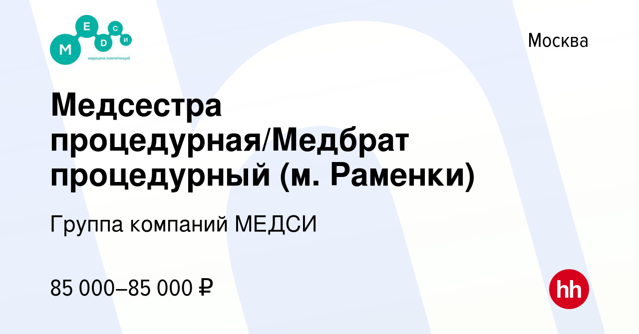 Вакансия Медсестра процедурная/Медбрат процедурный (м. Раменки) в Москве,  работа в компании Группа компаний МЕДСИ (вакансия в архиве c 16 января 2024)