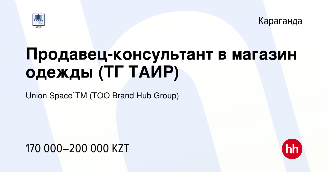 Вакансия Продавец-консультант в магазин одежды (ТГ ТАИР) в Караганде,  работа в компании Union Space`TM (ТОО Brand Hub Group) (вакансия в архиве c  10 июня 2023)