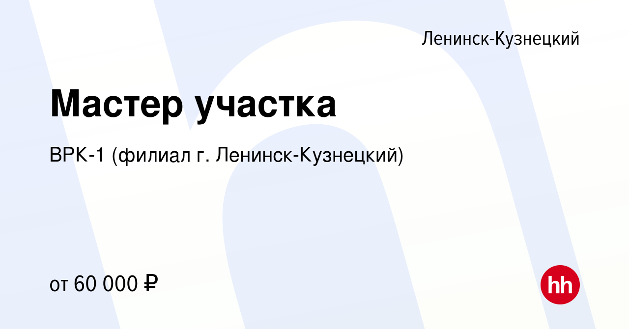 Вакансия Мастер участка в Ленинск-Кузнецком, работа в компании ВРК-1  (филиал г. Ленинск-Кузнецкий) (вакансия в архиве c 10 июня 2023)