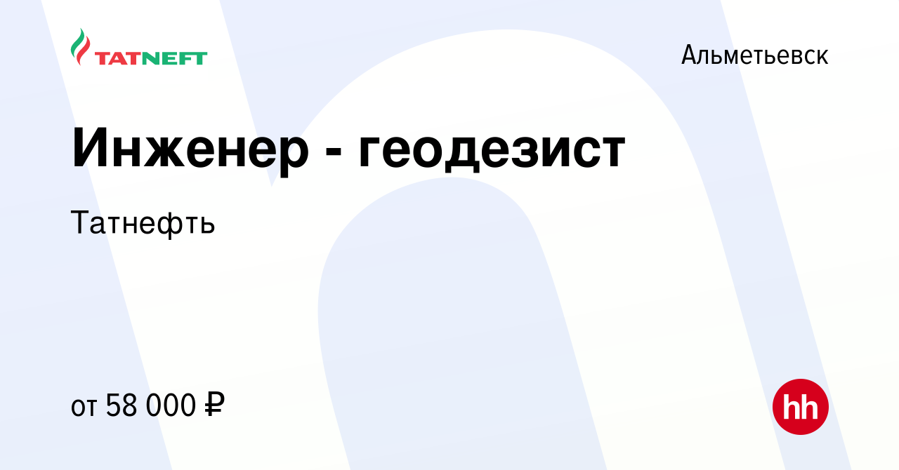 Вакансия Инженер - геодезист в Альметьевске, работа в компании Татнефть  (вакансия в архиве c 10 июня 2023)