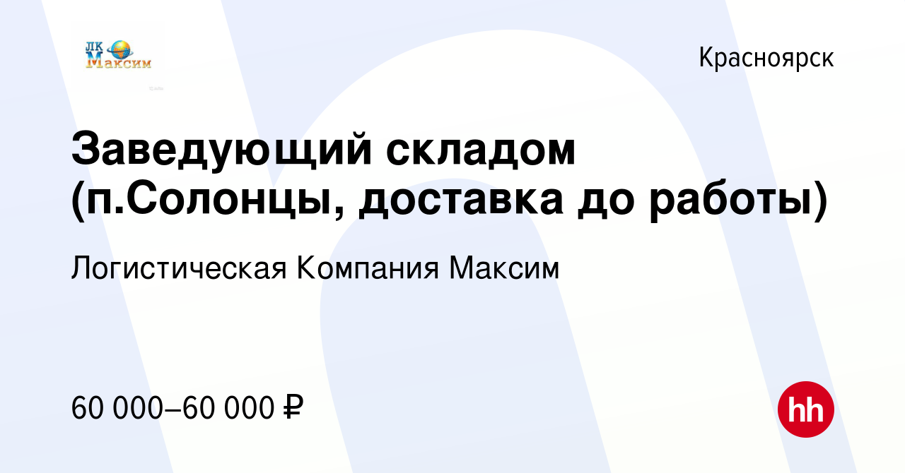 Вакансия Заведующий складом (п.Солонцы, доставка до работы) в Красноярске,  работа в компании Логистическая Компания Максим (вакансия в архиве c 17 мая  2023)