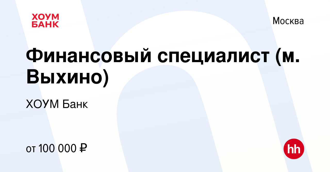 Вакансия Финансовый специалист (м. Выхино) в Москве, работа в компании ХОУМ  Банк (вакансия в архиве c 4 октября 2023)