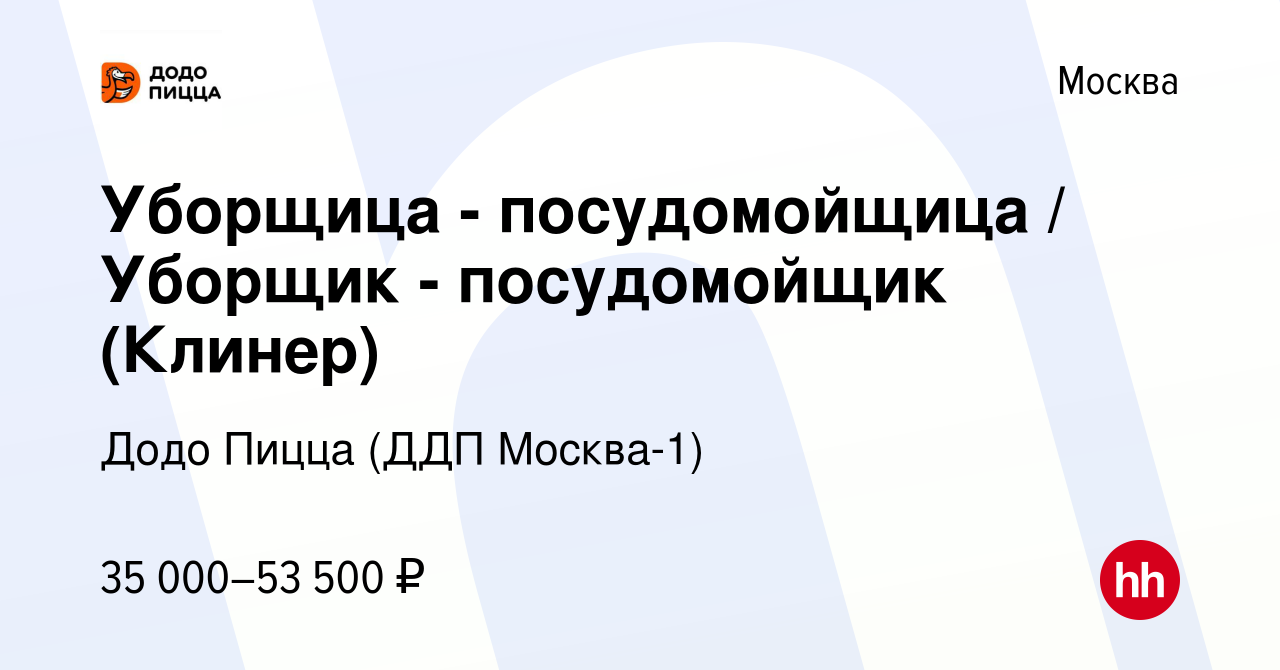 Вакансия Уборщица - посудомойщица / Уборщик - посудомойщик (Клинер) в  Москве, работа в компании Додо Пицца (ДДП Москва-1) (вакансия в архиве c 10  июня 2023)