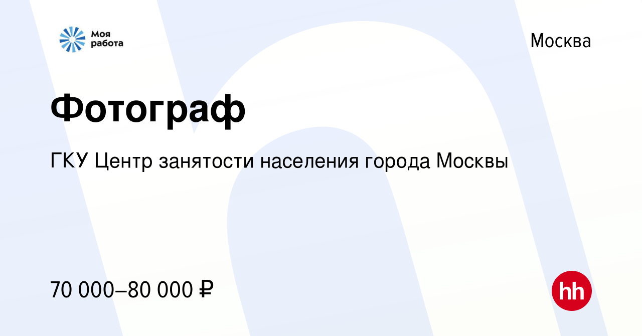 Вакансия Фотограф в Москве, работа в компании ГКУ Центр занятости населения  города Москвы (вакансия в архиве c 18 июня 2023)