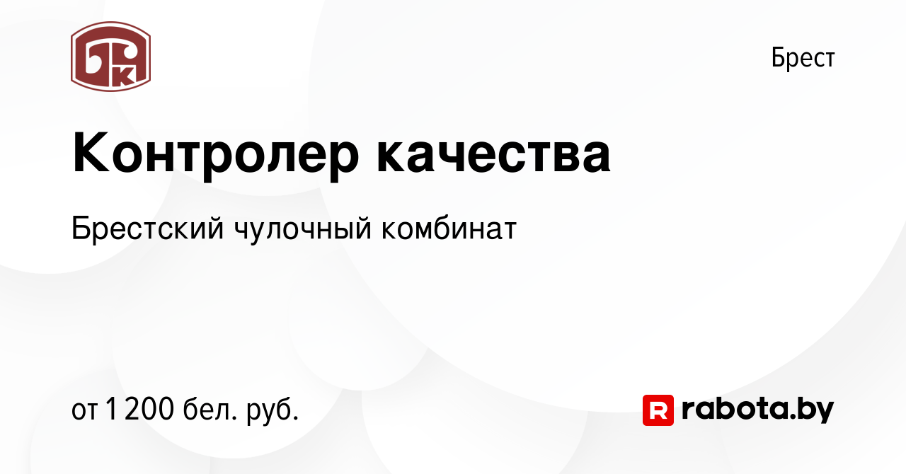 Вакансия Контролер качества в Бресте, работа в компании Брестский