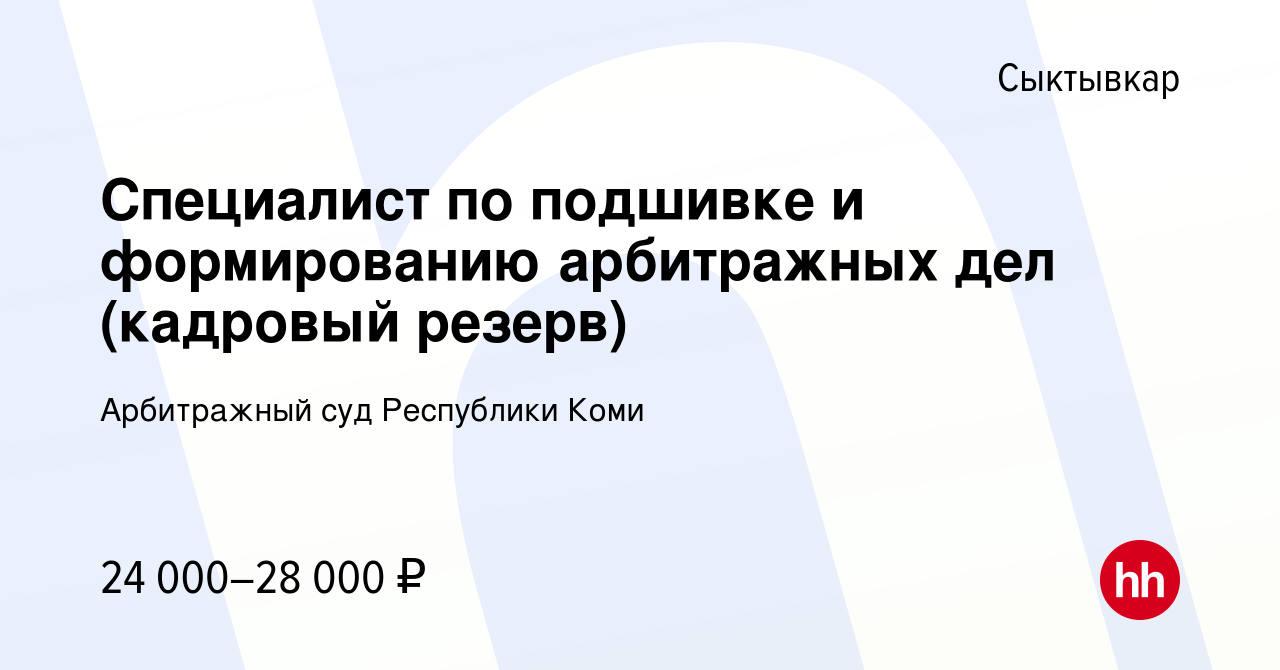 Вакансия Специалист по подшивке и формированию арбитражных дел (кадровый  резерв) в Сыктывкаре, работа в компании Арбитражный суд Республики Коми