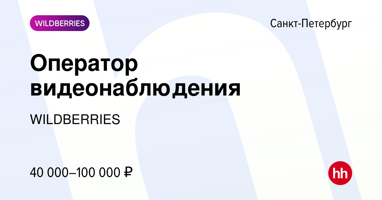 Вакансия Оператор видеонаблюдения в Санкт-Петербурге, работа в компании  WILDBERRIES (вакансия в архиве c 1 июня 2023)