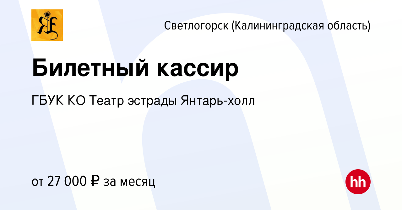 Вакансия Билетный кассир в Светлогорске, работа в компании ГБУК КО Театр  эстрады Янтарь-холл (вакансия в архиве c 28 августа 2023)