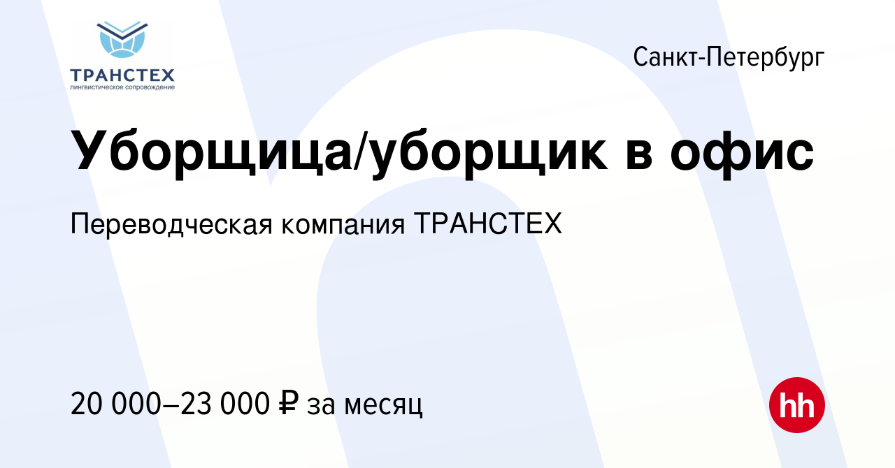 Вакансия Уборщица/уборщик в офис в Санкт-Петербурге, работа в компании  Переводческая компания ТРАНСТЕХ (вакансия в архиве c 31 июля 2023)