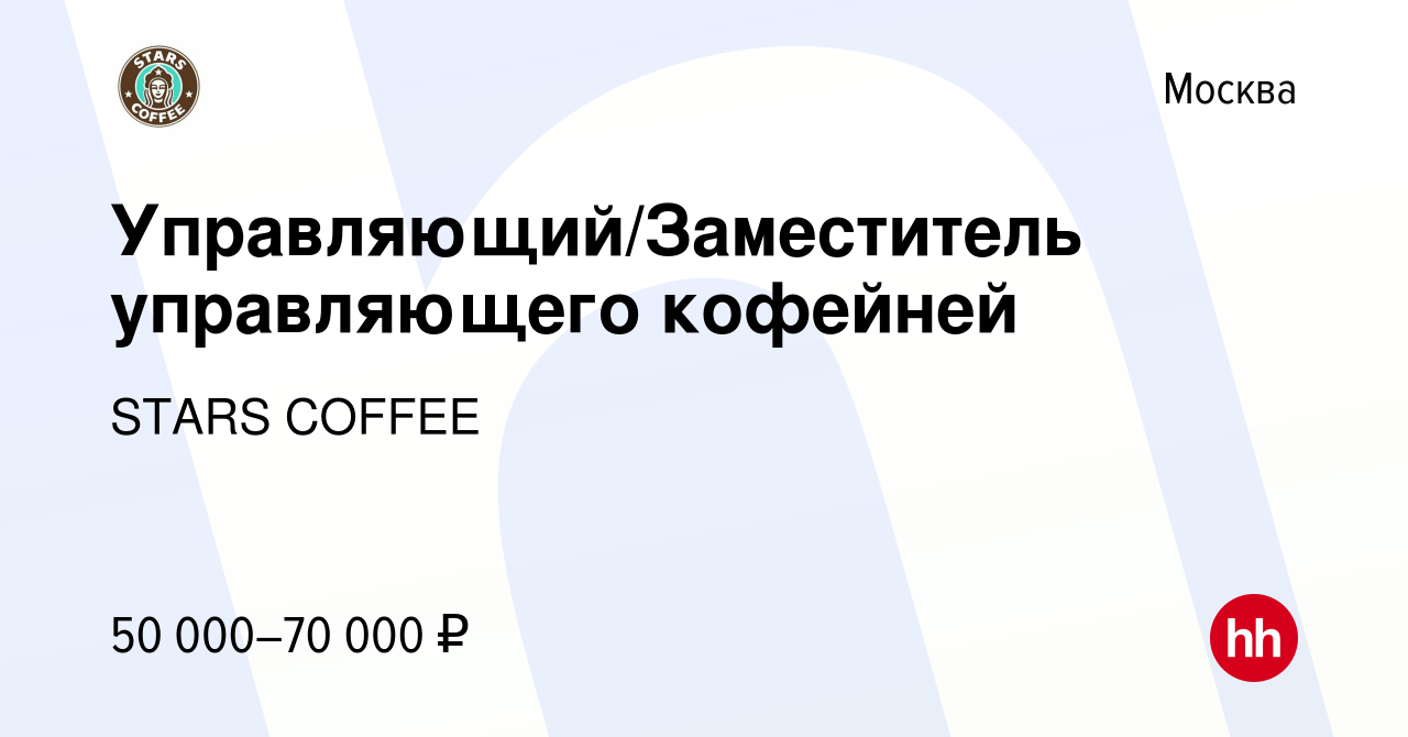 Вакансия Управляющий/Заместитель управляющего кофейней в Москве, работа в  компании STARS COFFEE (вакансия в архиве c 10 июня 2023)