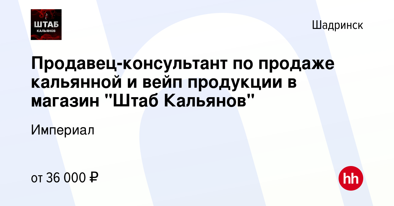 Вакансия Продавец-консультант по продаже кальянной и вейп продукции в  магазин 