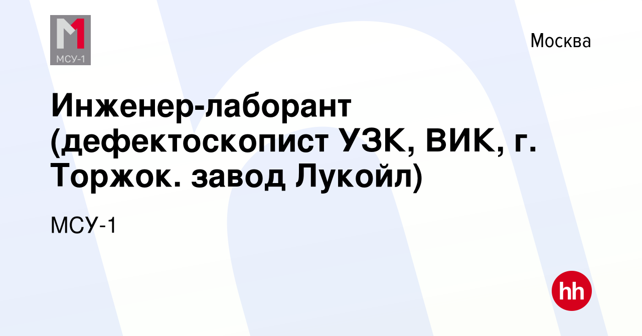 Вакансия Инженер-лаборант (дефектоскопист УЗК, ВИК, г. Торжок. завод Лукойл)  в Москве, работа в компании МСУ-1 (вакансия в архиве c 10 июня 2023)