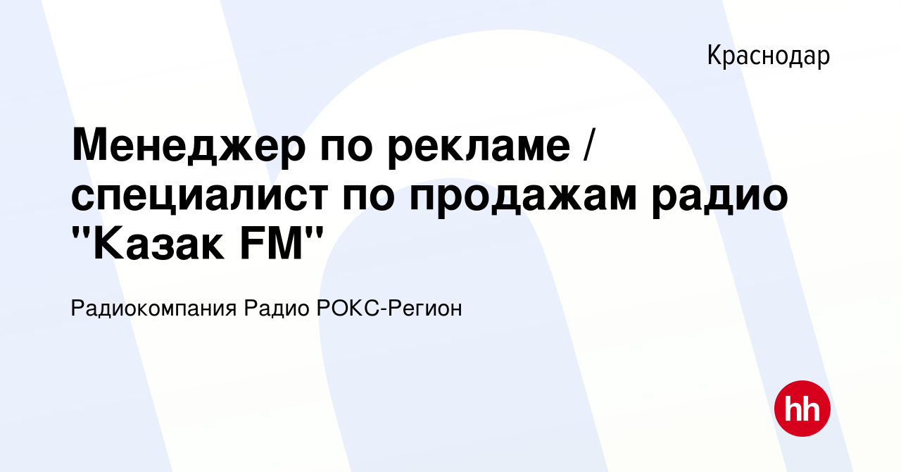 Вакансия Менеджер по рекламе / специалист по продажам радио 