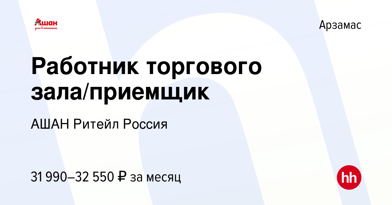 Вакансия Работник торгового зала/приемщик в Арзамасе, работа в компании АШАН  Ритейл Россия (вакансия в архиве c 8 июля 2023)