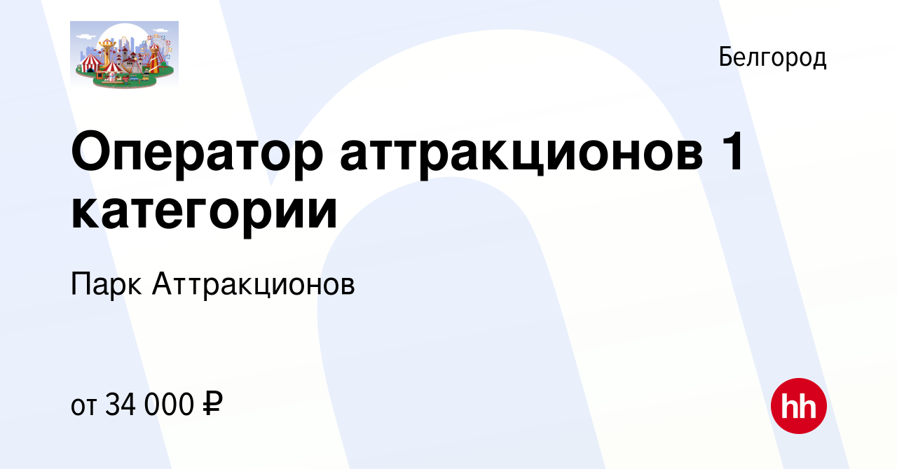 Вакансия Оператор аттракционов 1 категории в Белгороде, работа в компании Парк  Аттракционов (вакансия в архиве c 10 июля 2023)