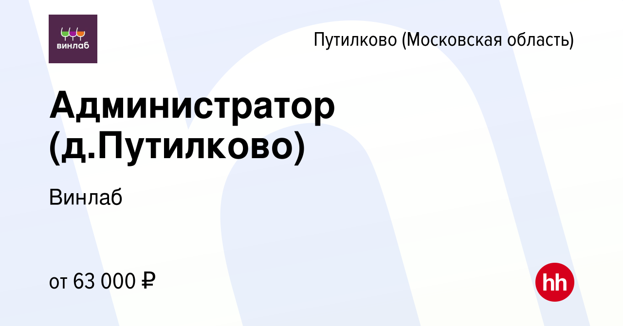 Вакансия Администратор (д.Путилково) в Путилкове, работа в компании Винлаб  (вакансия в архиве c 1 июля 2023)