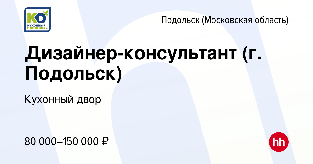 Вакансия Дизайнер-консультант (г. Подольск) в Подольске (Московская  область), работа в компании Кухонный двор (вакансия в архиве c 27 октября  2023)