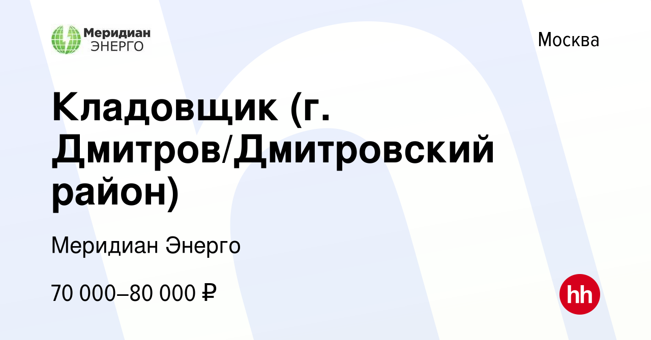 Вакансия Кладовщик (г. Дмитров/Дмитровский район) в Москве, работа в  компании Меридиан Энерго (вакансия в архиве c 9 августа 2023)