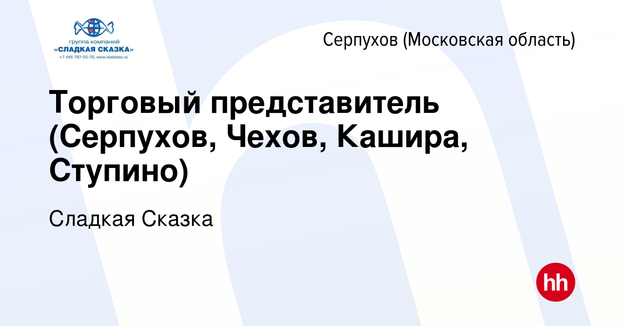 Вакансия Торговый представитель (Серпухов, Чехов, Кашира, Ступино) в  Серпухове, работа в компании Сладкая Сказка (вакансия в архиве c 21 августа  2023)