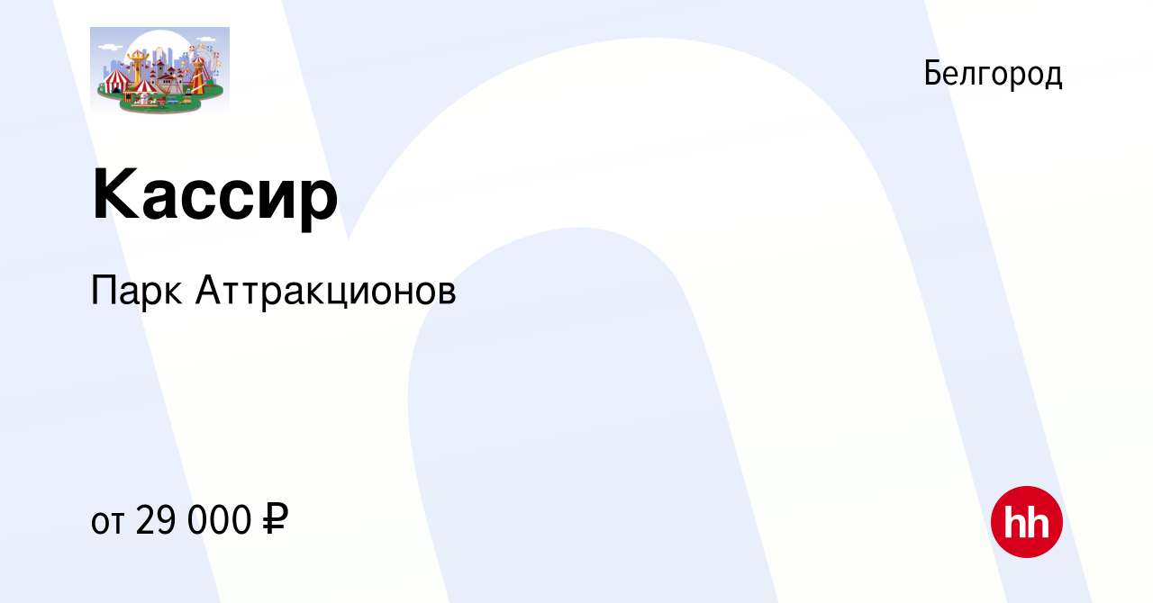 Вакансия Кассир в Белгороде, работа в компании Парк Аттракционов (вакансия  в архиве c 8 сентября 2023)