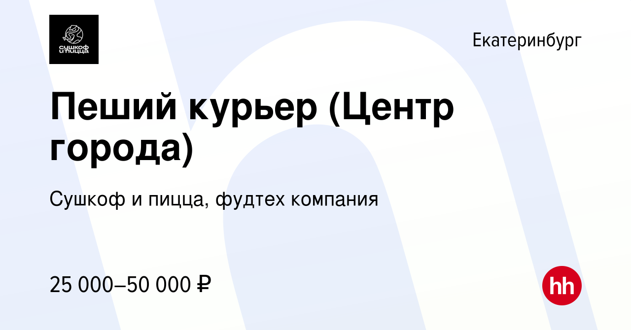 Вакансия Пеший курьер (Центр города) в Екатеринбурге, работа в компании  Сушкоф, ресторан и служба доставки (вакансия в архиве c 21 июля 2023)