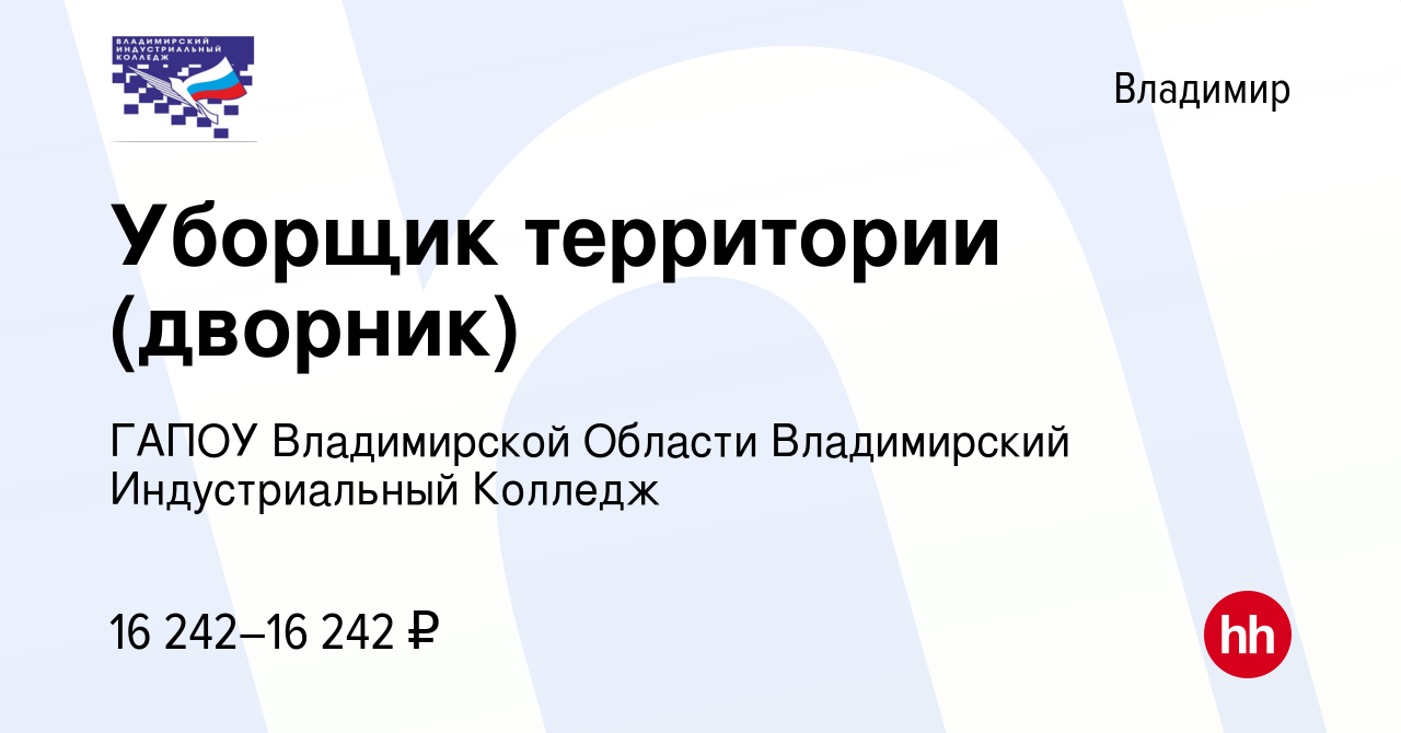 Вакансия Уборщик территории (дворник) во Владимире, работа в компании ГБПОУ  Владимирской Области Владимирский Индустриальный Колледж (вакансия в архиве  c 10 июня 2023)