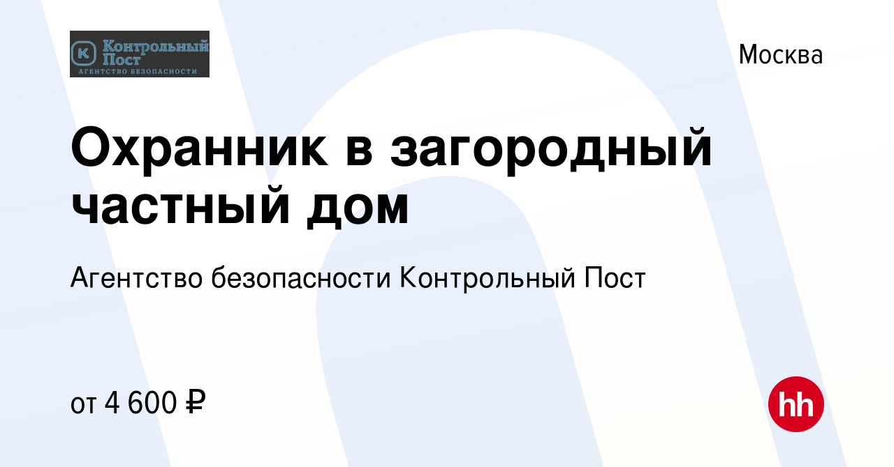 Вакансия Охранник в загородный частный дом в Москве, работа в компании  Агентство безопасности Контрольный Пост (вакансия в архиве c 7 июня 2023)